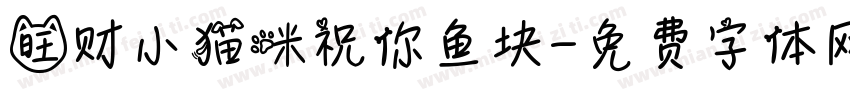 旺财小猫咪祝你鱼块字体转换