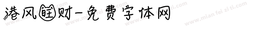 港风旺财字体转换