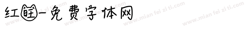 红旺字体转换