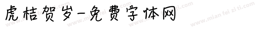 虎桔贺岁字体转换