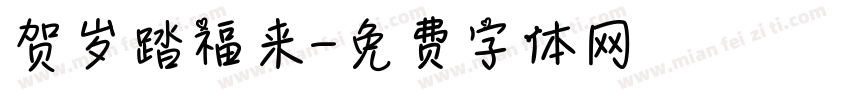 贺岁踏福来字体转换