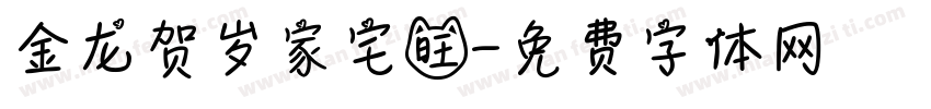 金龙贺岁家宅旺字体转换