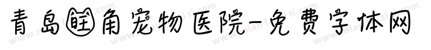 青岛旺角宠物医院字体转换