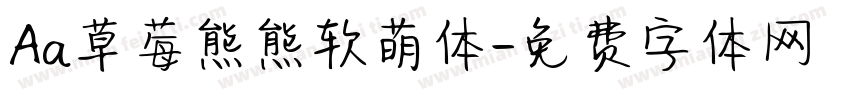 Aa草莓熊熊软萌体字体转换