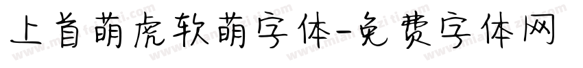 上首萌虎软萌字体字体转换