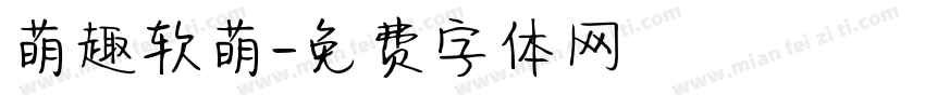 萌趣软萌字体转换