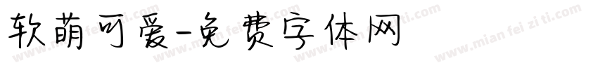 软萌可爱字体转换