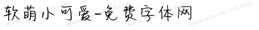 软萌小可爱字体转换
