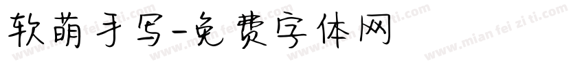 软萌手写字体转换