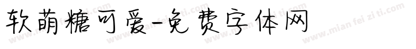 软萌糖可爱字体转换