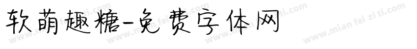软萌趣糖字体转换