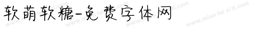 软萌软糖字体转换