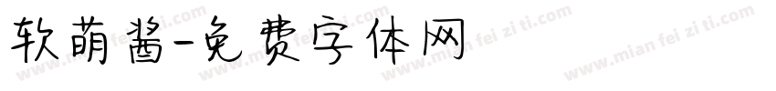 软萌酱字体转换