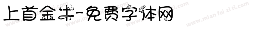 上首金牛字体转换