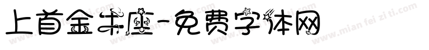上首金牛座字体转换