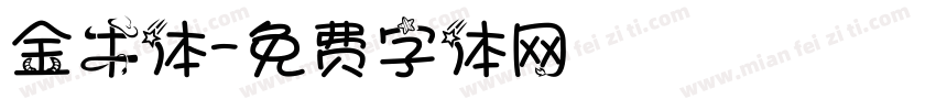 金牛体字体转换