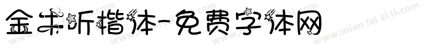 金牛听楷体字体转换