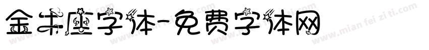 金牛座字体字体转换