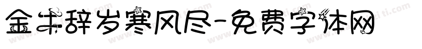 金牛辞岁寒风尽字体转换