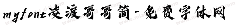 myfont凌渡哥哥简字体转换