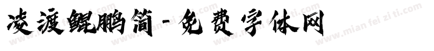 凌渡鲲鹏简字体转换