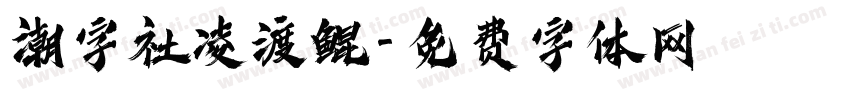 潮字社凌渡鲲字体转换