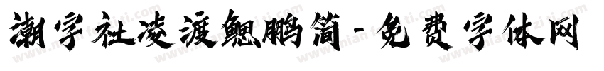 潮字社凌渡鳃鹏简字体转换