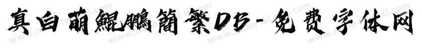 真白萌鯤鵬簡繁DB字体转换