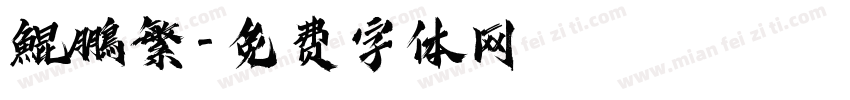 鯤鵬繁字体转换