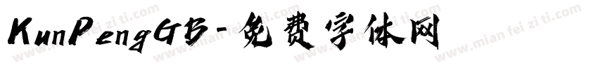 KunPengGB字体转换