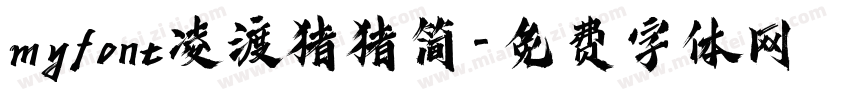 myfont凌渡猪猪简字体转换