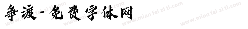 争渡字体转换