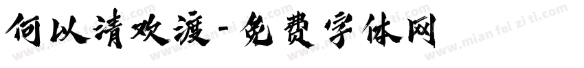 何以清欢渡字体转换