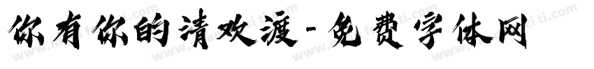 你有你的清欢渡字体转换