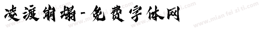 凌渡崩塌字体转换