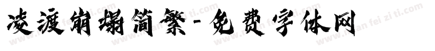 凌渡崩塌简繁字体转换