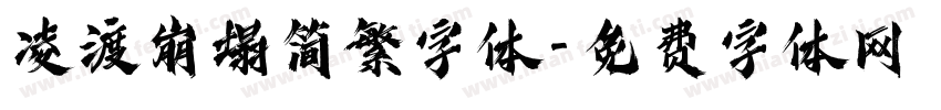 凌渡崩塌简繁字体字体转换