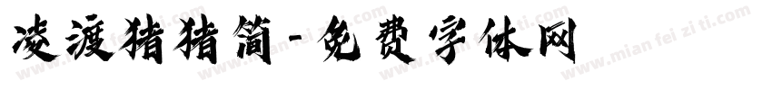 凌渡猪猪简字体转换