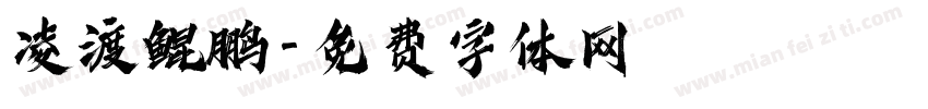 凌渡鲲鹏字体转换