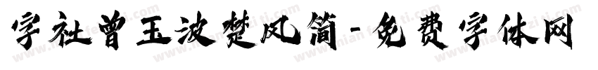 字社曾玉波楚风简字体转换