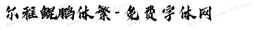 尔雅鲲鹏体繁字体转换