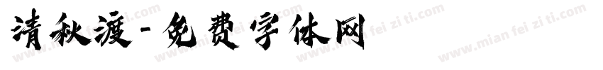 清秋渡字体转换