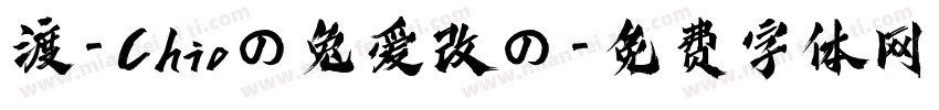 渡-Chioの兔爱改の字体转换