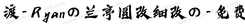 渡-Ryanの兰亭圆改细改の字体转换