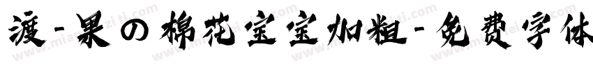 渡-果の棉花宝宝加粗字体转换