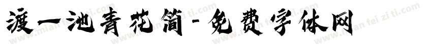渡一池青花简字体转换