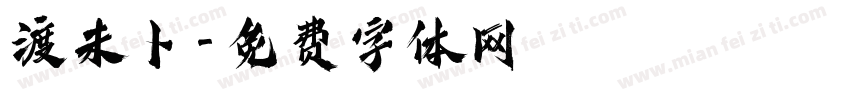 渡未卜字体转换