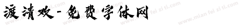 渡清欢字体转换