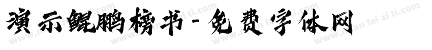 演示鲲鹏榜书字体转换