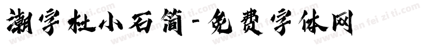 潮字杜小石简字体转换